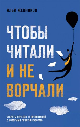[Илья Жевников] Чтобы читали и не ворчали (2020)_0.jpg